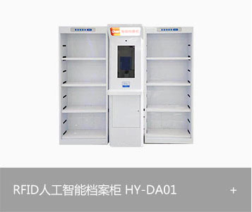 RFID人工智能档案柜 HY-DA01
